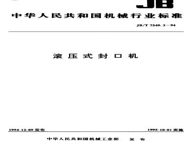 JB/T 7549.3-1994 滚压式封口机