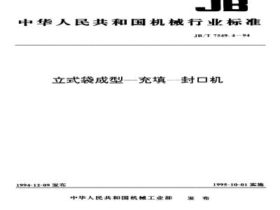 JB/T 7549.4-1994 立式袋成型—充填—封口机