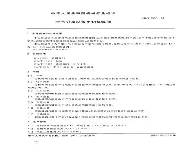 JB/T 7550-1994 空气分离设备用切换蝶阀