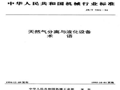 JB/T 7551-1994 天然气分离与液化设备 术语