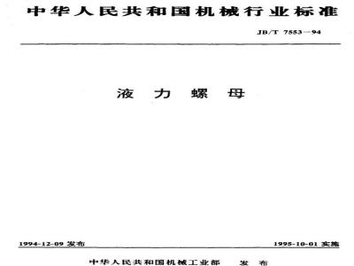 JB/T 7553-1994 液力螺母