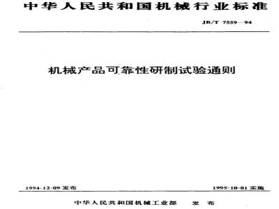 JB/T 7559-1994 机械产品可靠性研制试验通则