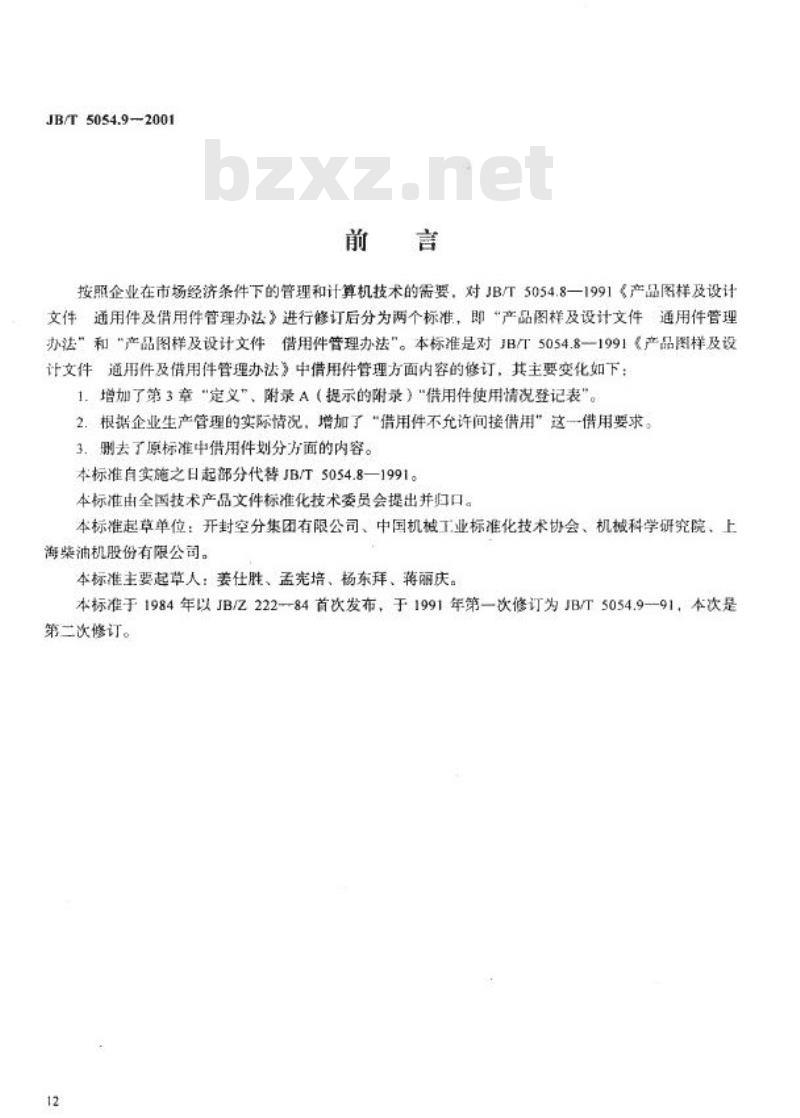 JB/T 5054.9-2001 产品图样及设计文件 借用件管理办法