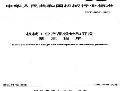 JB/T 5055-2001 机械工业产品设计开发基本程序