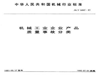 JB/T 5057-1991 机械工业企业产品质量事故分类