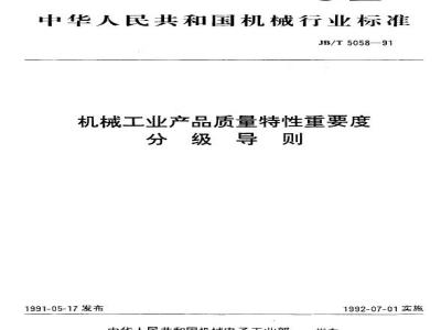 JB/T 5058-1991 机械工业产品质量特性重要度分级导则
