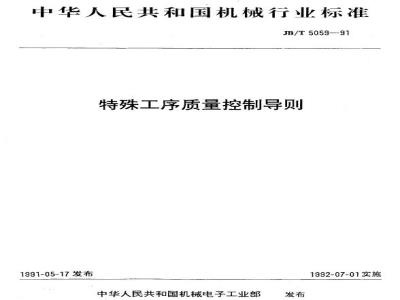 JB/T 5059-1991 特殊工序质量控制导则