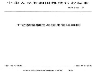 JB/T 5060-1991 工艺装备制造与使用管理导则