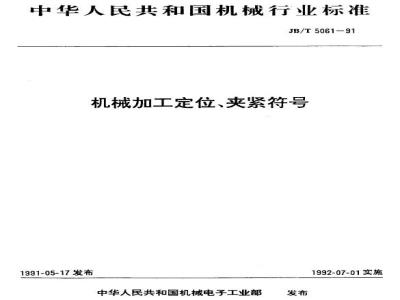JB/T 5061-1991 Machining positioning and clamping symbols