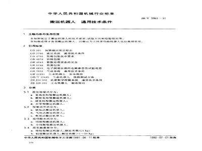 JB/T 5063-1991 搬运机器人 通用技术条件