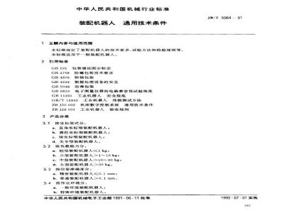 JB/T 5064-1991 装配机器人 通用技术条件
