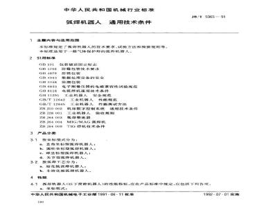 JB/T 5065-1991 弧焊机器人 通用技术条件