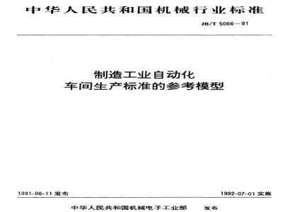 JB/T 5066-1991 制造工业自动化车间生产标准的参考模型