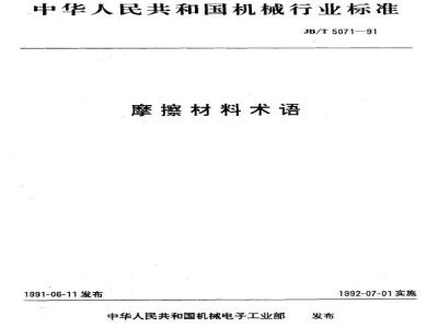 JB/T 5071-1991 摩擦材料 术语