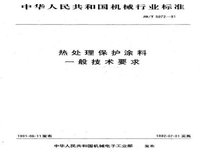 JB/T 5072-1991 热处理保护涂料 一般技术要求