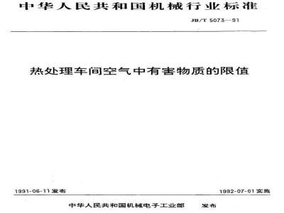 JB/T 5073-1991 热处理车间空气中有害物质的限值