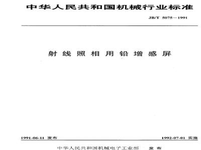 JB/T 5075-1991 射线照相用铅增感屏