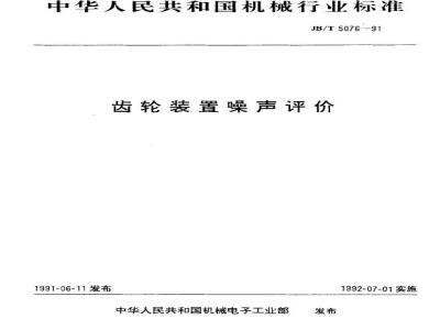 JB/T 5076-1991 齿轮装置 噪声评价
