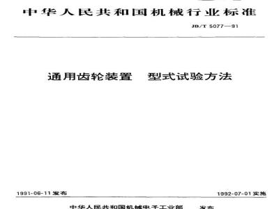 JB/T 5077-1991 通用齿轮装置 型式试验方法