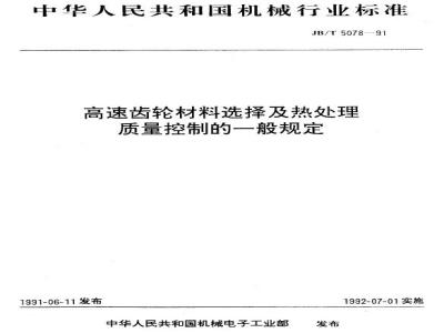 JB/T 5078-1991 高速齿轮材料选择及热处理质量控制的一般规定