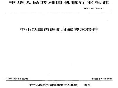 JB/T 5079-1991 Technical requirements for fuel tanks of small and medium power internal combustion engines