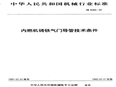 JB/T 5080-1991 Technical requirements for cast iron valve guides for internal combustion engines