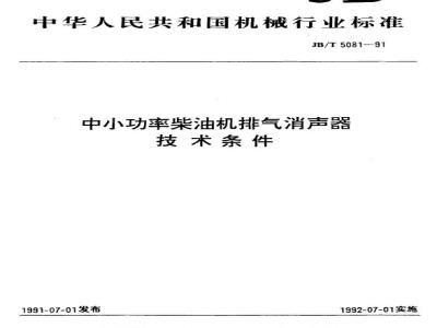 JB/T 5081-1991 Technical requirements for exhaust mufflers for small and medium power diesel engines