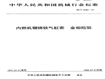 JB/T 5082-1991 内燃机硼铸铁气缸套 金相检验