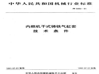 JB/T 5083-1991 内燃机干式铸铁气缸套 技术条件