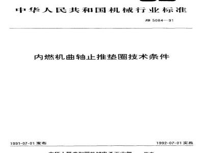 JB/T 5084-1991 Technical requirements for crankshaft thrust washers for internal combustion engines