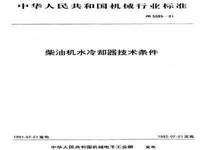 JB/T 5085-1991 柴油机水冷却器 技术条件