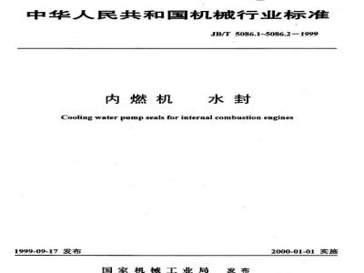 JB/T 5086.1-1999 Technical requirements for water seals in internal combustion engines