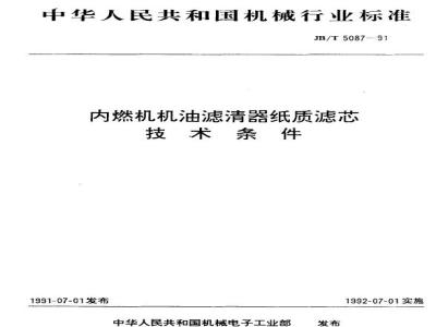 JB/T 5087-1991 内燃机机油滤清器纸质滤芯 技术条件