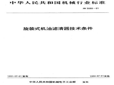 JB/T 5088-1991 Technical requirements for spin-on oil filters