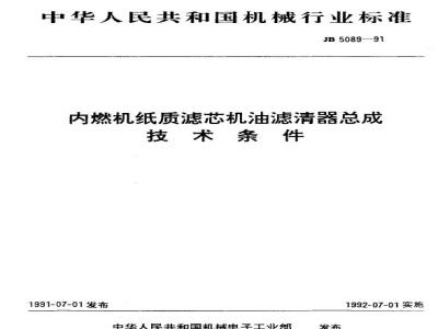 JB/T 5089-1991 内燃机纸质滤芯机油滤清器总成 技术条件