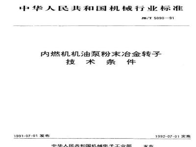 JB/T 5090-1991 内燃机机油泵粉末冶金转子 技术条件
