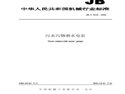 JB/T 5118-2001 污水污物潜水电泵