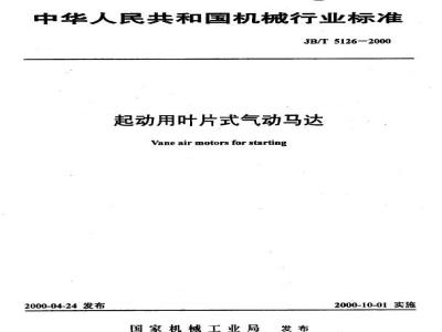 JB/T 5126-2000 起动用叶片式气动马达