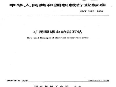 JB/T 5127-2000 矿用隔爆电动岩石钻