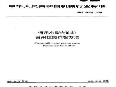 JB/T 5135.1-2001 通用小型汽油机 台架性能试验方法