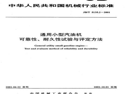 JB/T 5135.2-2001 通用小型汽油机 可靠性、耐久