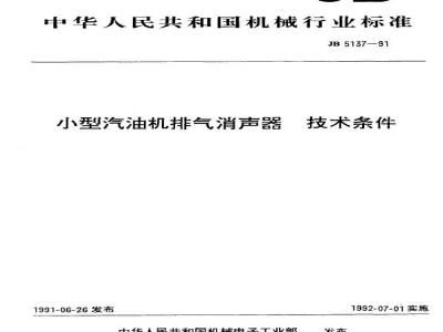 JB/T 5137-1991 小型汽油机排气消声器 技术条件