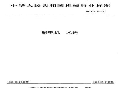 JB/T 5140-1991 磁电机 术语