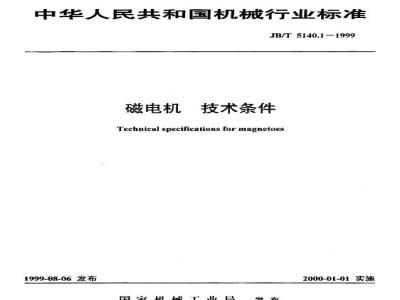 JB/T 5140.1-1999 磁电机 技术条件