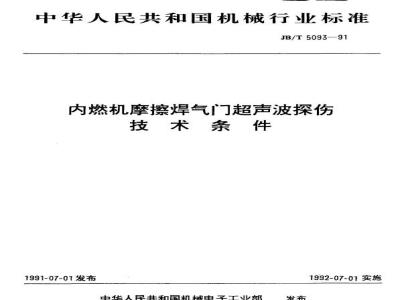 JB/T 5093-1991 内燃机摩擦焊气门超声波探伤 技术条件