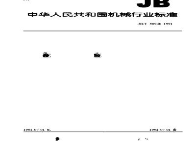 JB/T 5094-1991 涡轮增压器 转子平衡检验方法