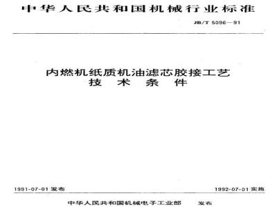JB/T 5096-1991 内燃机纸质机油滤芯胶接工艺 技术条件
