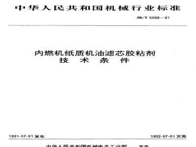 JB/T 5098-1991 内燃机纸质机油滤芯胶粘剂 技术条件