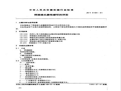 JB/T 5104-1991 Evaluation of brittle failure of welded joints