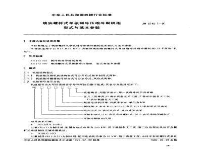 JB/T 5145.1-1991 喷油螺杆式单级制冷压缩冷凝机组 型式与基本参数